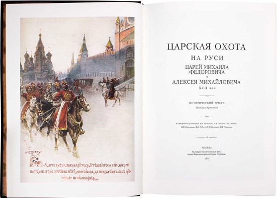 Кутепов Н. Царская охота на Руси царей Михаила Федоровича и Алексея Михайловича. XVII век. Исторический очерк. М., 2001.
